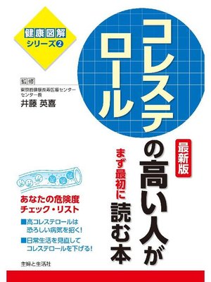 cover image of コレステロールの高い人がまず最初に読む本 最新版